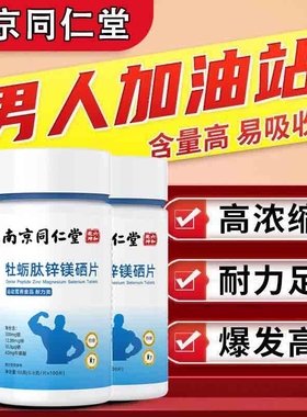 南京同仁堂锌镁硒片男性维生素促睾健身补充剂60片锌硒锌硒片
