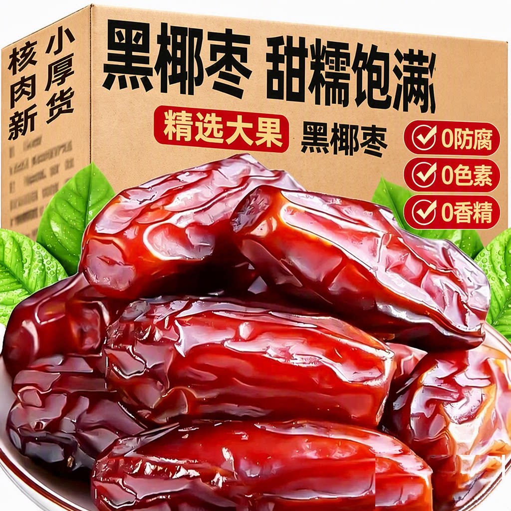 正宗伊朗黑椰枣旗舰店大枣小吃零食茶点新鲜解馋袋装营养甄选有机