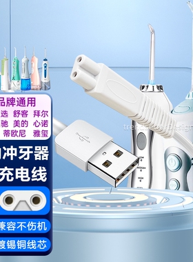 适配拜尔冲牙器充电线充电器M3/M3plus小米美的力博得素士w3博皓5002电动便携式洗牙器电源线