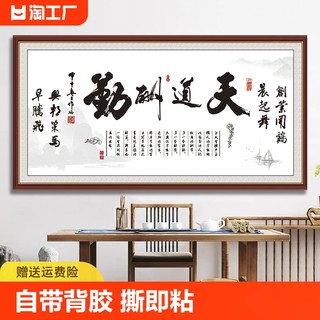 办公室自粘装饰画字画客厅挂画天道酬勤书法书房励志山水风景画