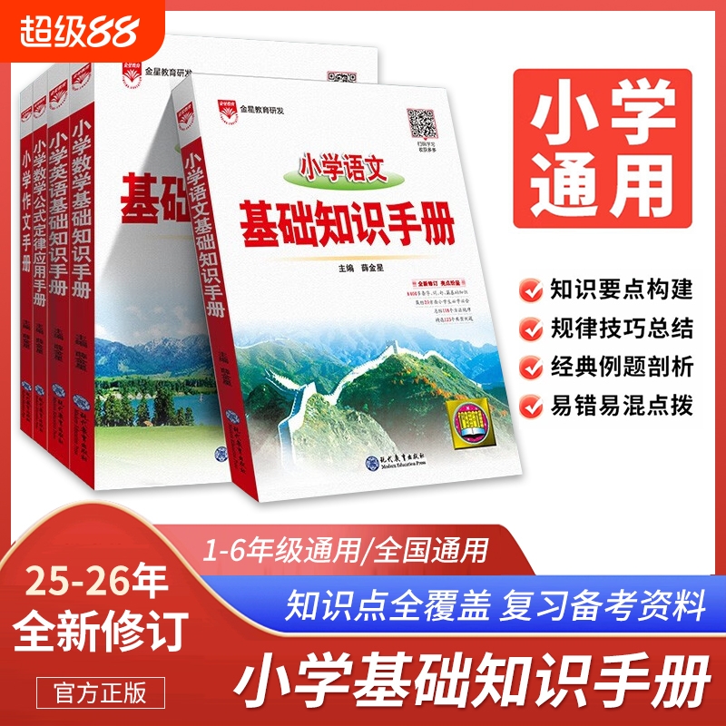 2025版小学语文数学英语基础知识手册全国通用小学作文手册数学公式定律应用手册小学生一二三四五六年级小升初知识集锦大全