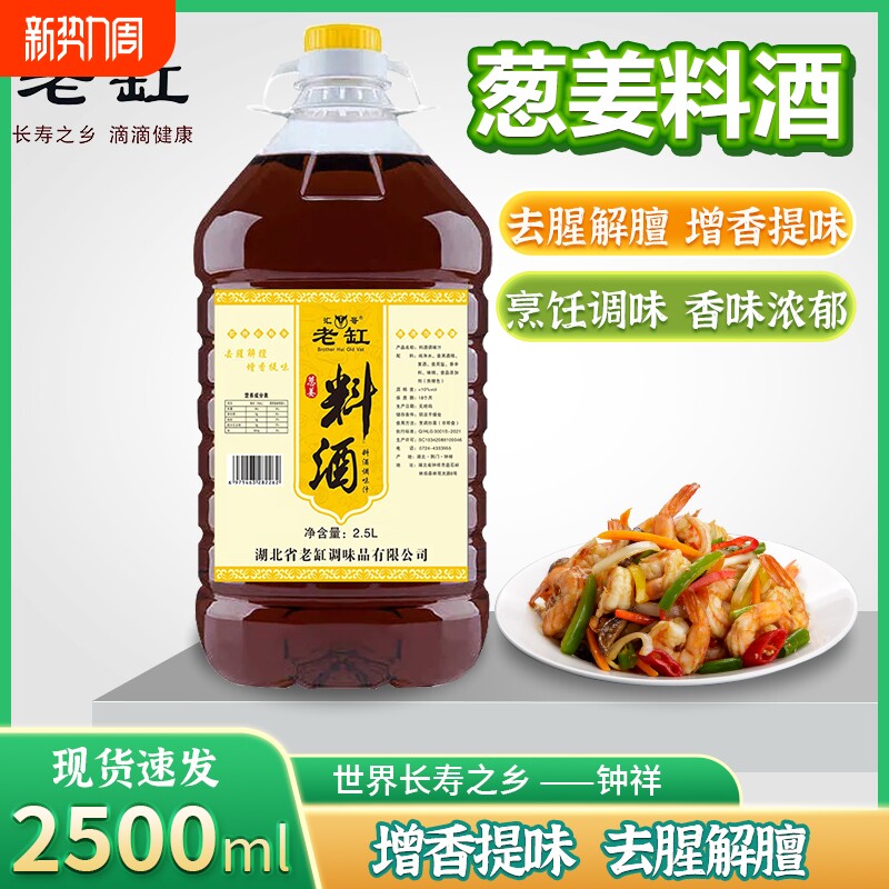 葱姜料酒10斤调味汁烹饪去腥提味增香黄酒厨房商用调味料5斤