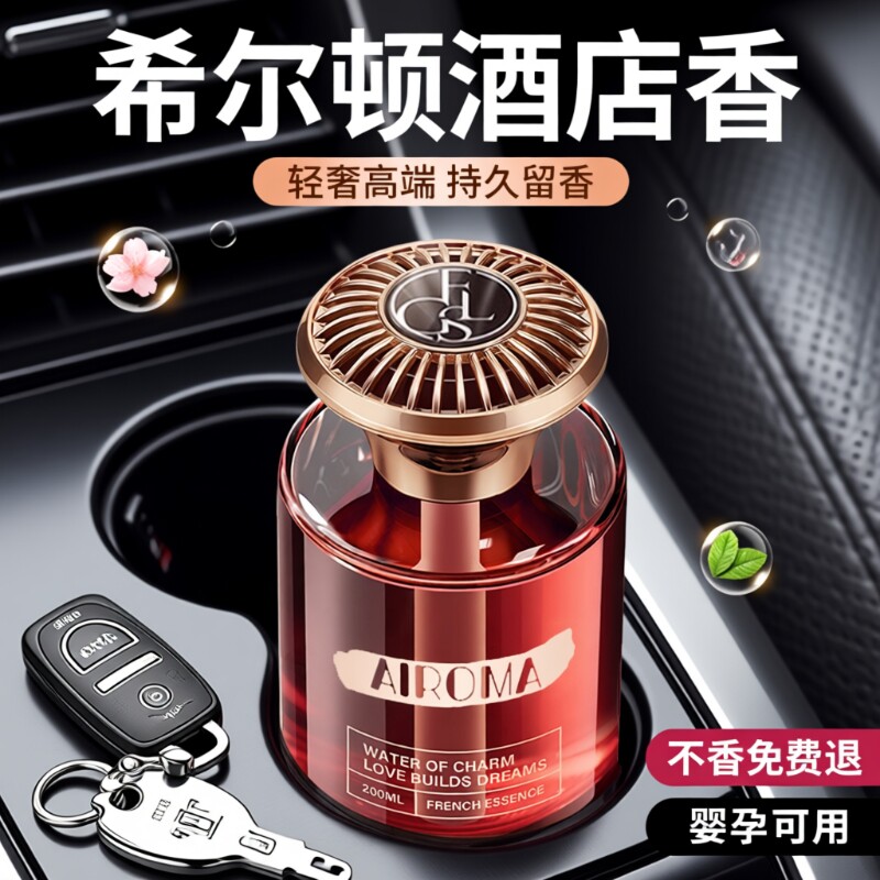希尔顿酒店车载香薰2025新款高级香水汽车内女士专用持久男士香薰
