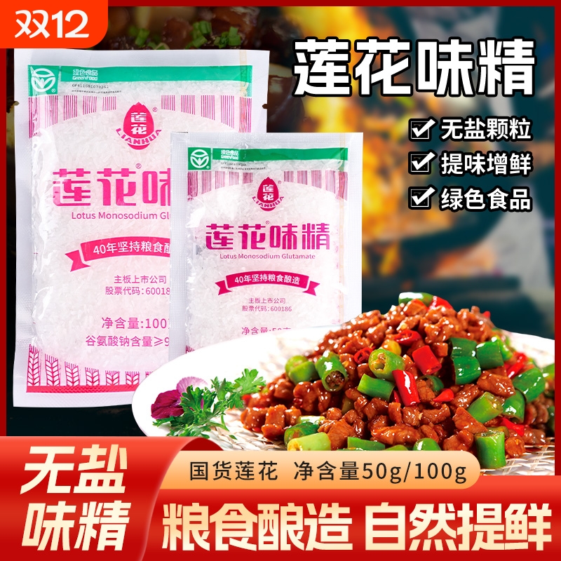 正品莲花味精50g100g小包装家用调味品调味料0添加炒菜煲汤提鲜