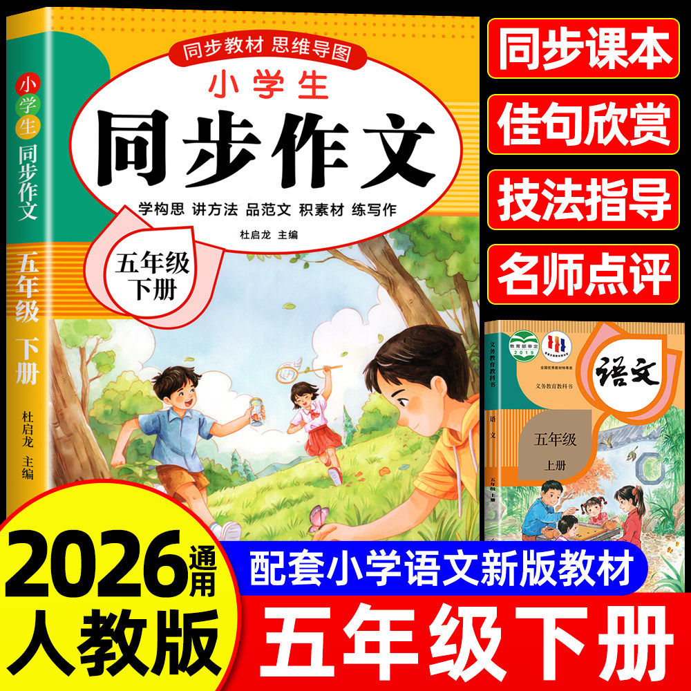 【2025新版】五年级上下册同步作文人教版小学作文书小学生黄冈优秀作文大全5年级范文仿写素材全解语文满分作文下册开心全程指导