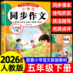 小学作文书小学生黄冈优秀作文大全5年级范文仿写素材全解语文满分作文下册开心全程指导 五年级上下册同步作文人教版 2025新版