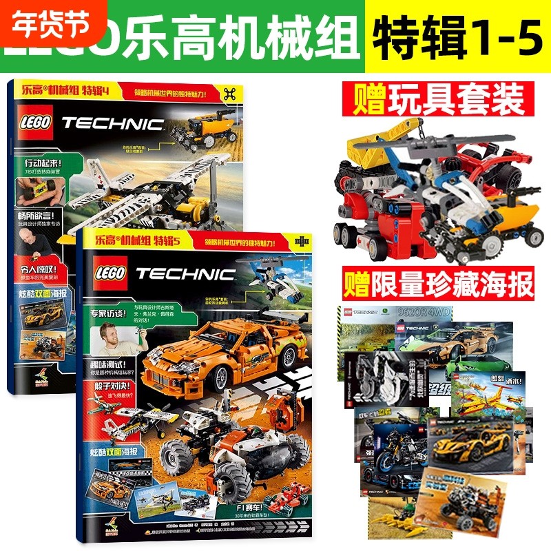 【赠乐高玩具】乐高机械组 1-5辑 乐高机械组 乐高机械组特辑1 乐高杂志 乐高原装正版颗粒玩具 乐高玩具乐高科技系列海报科普读物