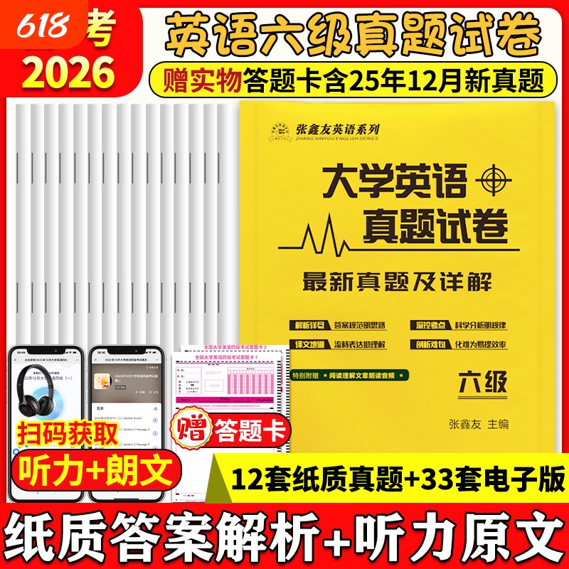 英语六级真题备考2026张鑫友大学四级详解专项训练备考6级4级真题含答案解析原文