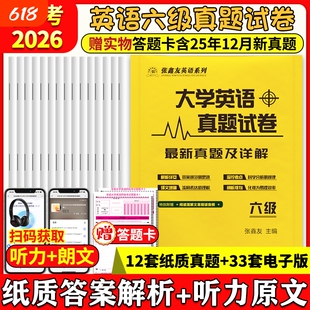 英语六级真题备考2026张鑫友大学四级详解专项训练备考6级4级真题含答案解析原文