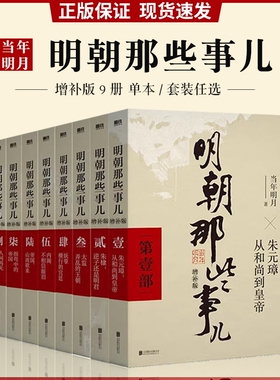 单本/套装明朝那些事儿增补版全套1-9册当年明月作品历史畅销类书籍万历十五年二十四史中国明清通小说正版新华书店联合全集经典