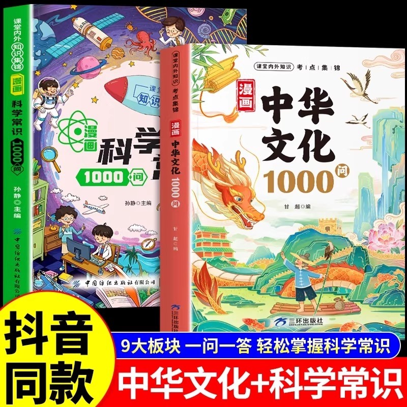 漫画科学常识+漫画中华文化1000问正版书籍 中华文化一千问大百