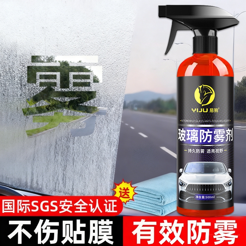 汽车玻璃防雾剂长效喷剂挡风车后视镜防雨水神器喷雾车内车窗除雾