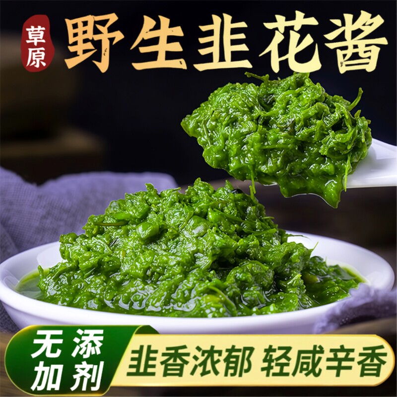内蒙古草原野生草原韭花酱新鲜大颗粒纯火锅蘸料佐餐年货当季配料