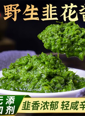 内蒙古草原野生草原韭花酱新鲜大颗粒纯火锅蘸料佐餐年货当季配料
