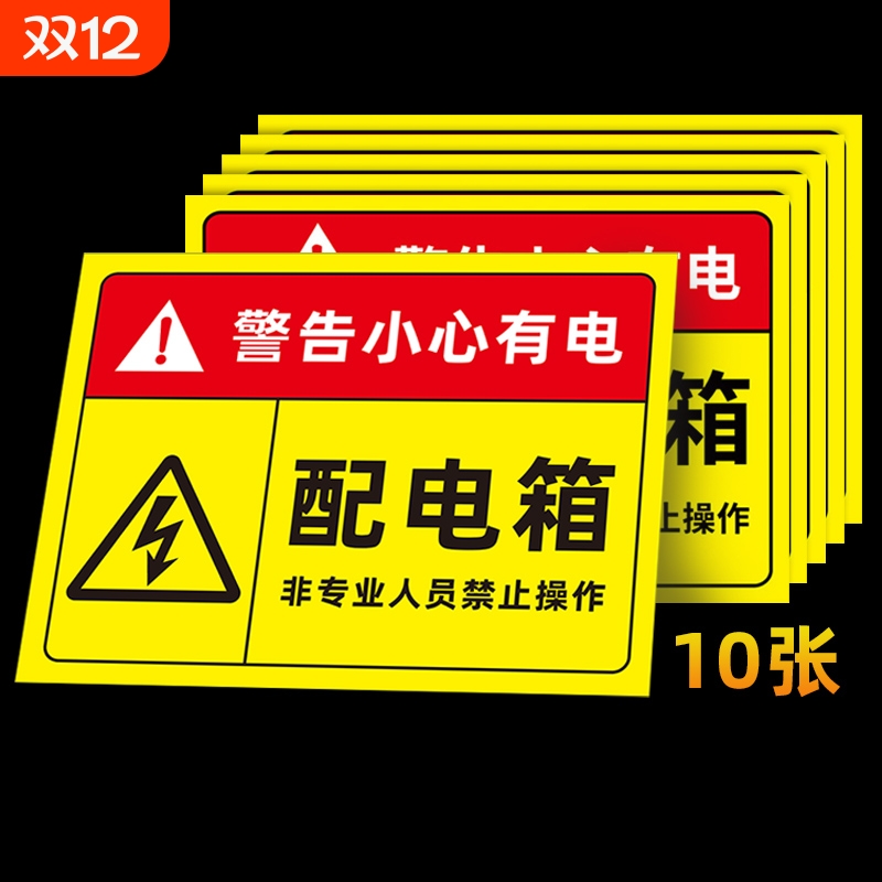 配电箱标识牌标识贴纸配电房柜消防用电安全配电闲人免进有电危险警示贴高压危险小心当心触电警告牌标志提示