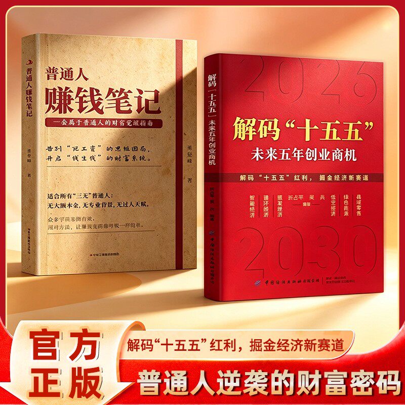 【抖音同款】解码“十五五” 未来五年创业商机 吴兵等著壁画未来5年中国发展益图 中国发展趋势 国家战略经济发展政策解读 案例分