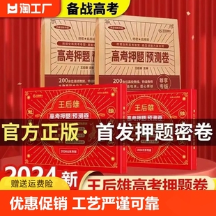 2024年王后雄高考押题卷临考预测终极押题密卷全国卷新高考老教材文科理科必刷卷必刷题真题卷语文数学英语考前模拟冲刺卷王厚雄