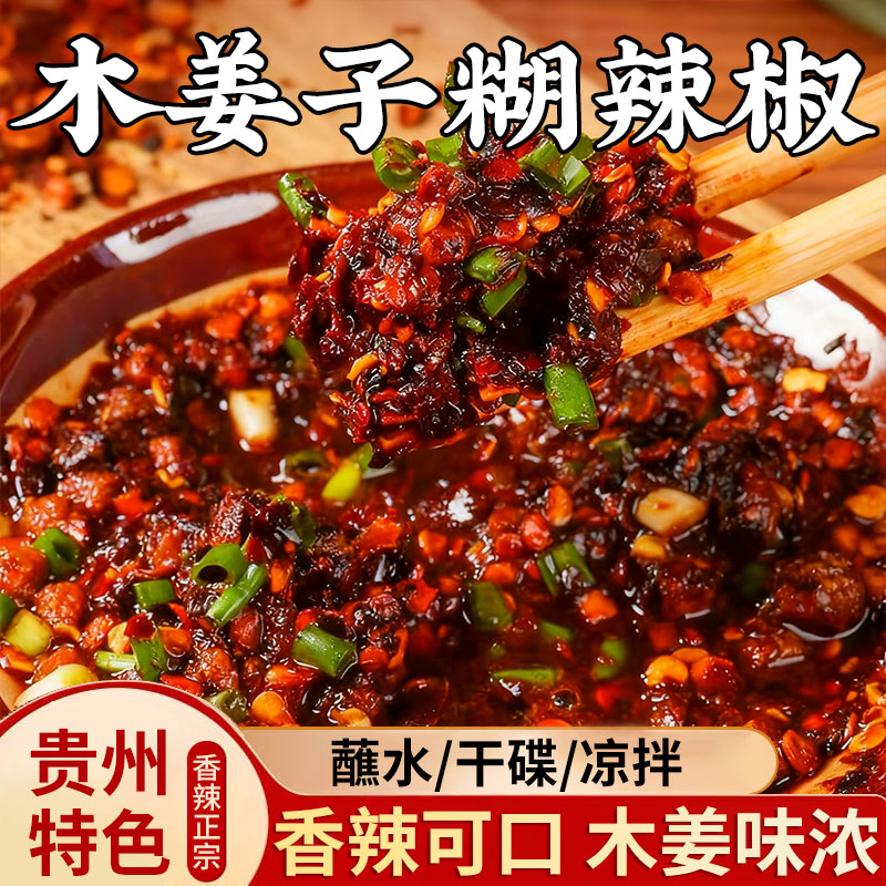 贵州特产木姜子糊辣椒火锅蘸水料