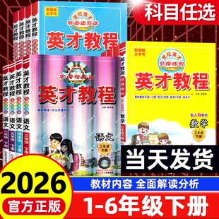 2026春英才教程上册下册一1年级2二3四4三5五6六语文人教版部编小学北师数学英语教材同步训练全解解读辅导资料练习册课堂笔记