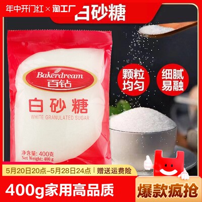 百钻白砂糖400g/袋家用高品质细砂糖冰糖冲饮烘焙佐餐原料