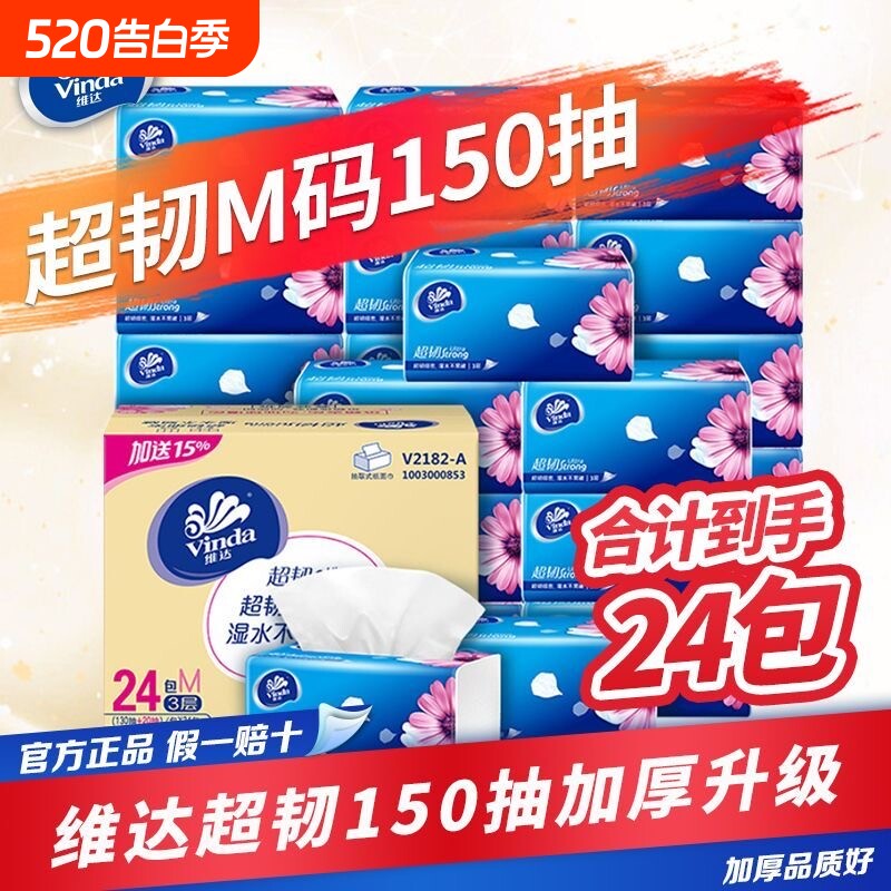 维达纸巾抽纸整箱学生宿舍150抽M码大包餐巾纸面巾纸卫生纸抽批发