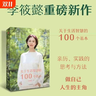 自在：关于生活智慧的100个基本（李筱懿重磅新作！自在是一种态度！）