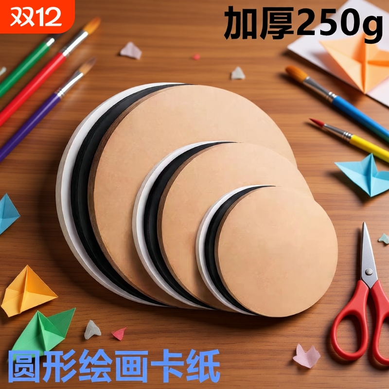 圆形卡纸画圆卡纸纸硬幼儿园美术专用手工绘画加厚白色黑色牛皮25cm圆面纸29cm圆盘纸圆片纸圆纸板铅笔手绘