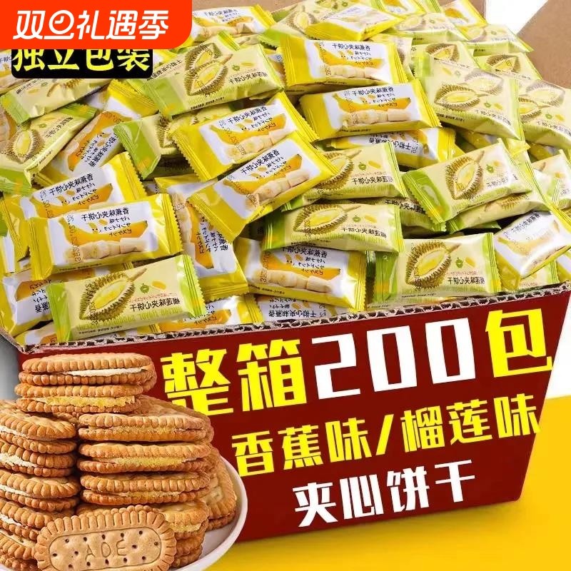 夹心饼干榴莲香蕉多口味儿童嘴馋追剧下午茶宿舍早餐休闲零食糕点