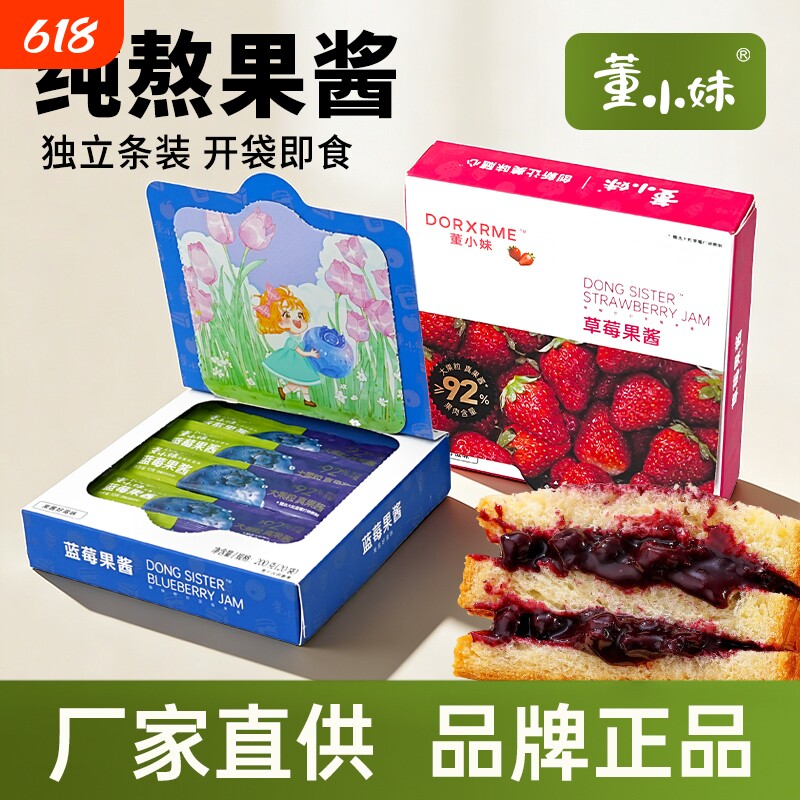 董小妹纯熬蓝莓酱草莓果酱独立包装涂抹面包吐司水果果酱小包装