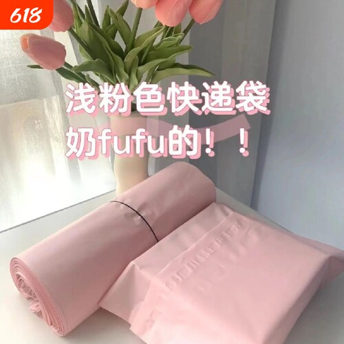 高颜值浅粉色防水快递袋