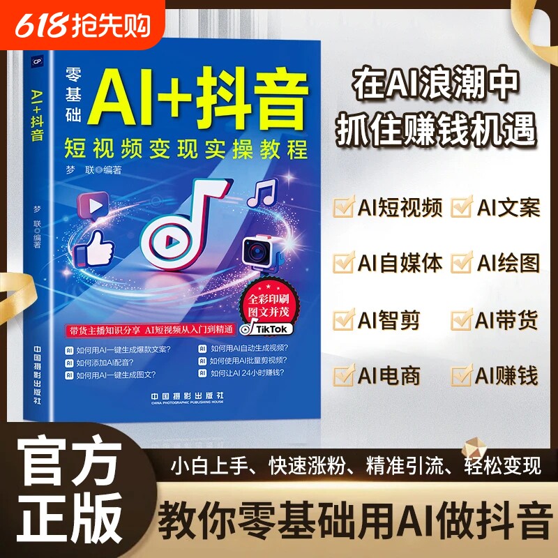 抖音同款图解DeepSeek零基础AI短视频入门教程书社交全说明
