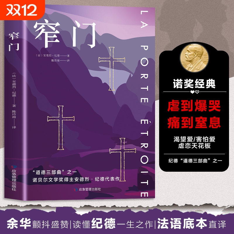 窄门书正版安德烈纪德原著完整版无删减诺贝尔文学奖获得者外国文学随笔三部曲之一世界名著中篇小说现代文学书籍畅销书排行榜