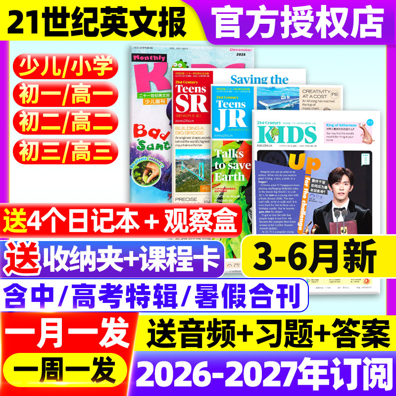 21世纪英语报小学版/初中版/高中版2025-2026年春秋季学期【全年订阅】二十一世纪学生英文报纸初一初二初三高一高二高三少儿杂志