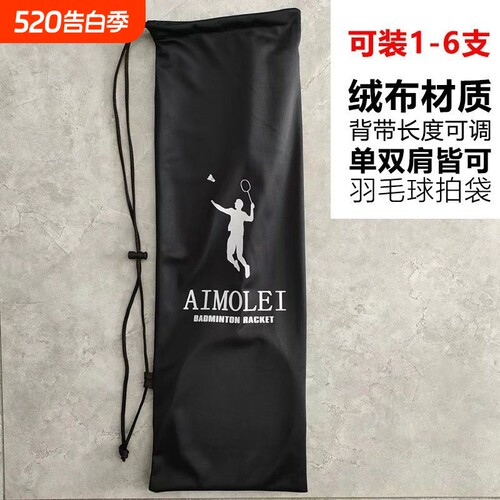 加厚绒布袋羽毛球拍袋子羽毛球包背带可调单肩羽毛球包羽毛球拍袋