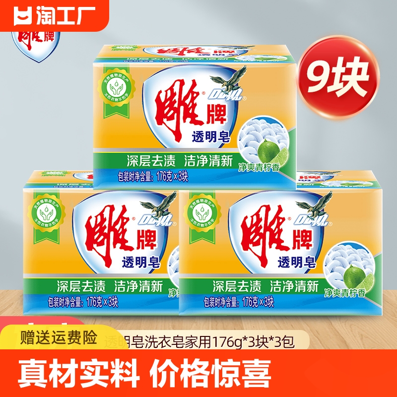 雕牌透明皂洗衣皂清新香味肥皂家庭实惠装176g*3块天然去渍国产