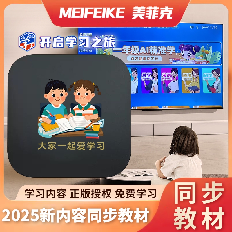 美菲克2025新款学王学AI学习盒子新同步电视学习机AI伴读机大