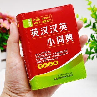 英漢漢英小詞典袖 雙色本正版 珍本英漢雙解互譯小本便攜高中初中生中小學(xué)生迷你小字典英語口袋本英文口袋書隨身攜帶中考高考隨身查
