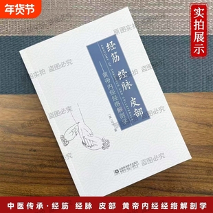 经筋经脉皮部--黄帝内经经络解剖学 经筋经脉皮部解剖学 中医经典传承之作 专业中医参考典籍 黄帝内经实用养生术