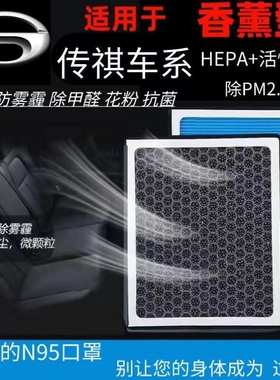 广汽传祺香薰空调滤芯GS4 GS3 GA3 GA5 GA8 GA6 PM2.5空调滤清器