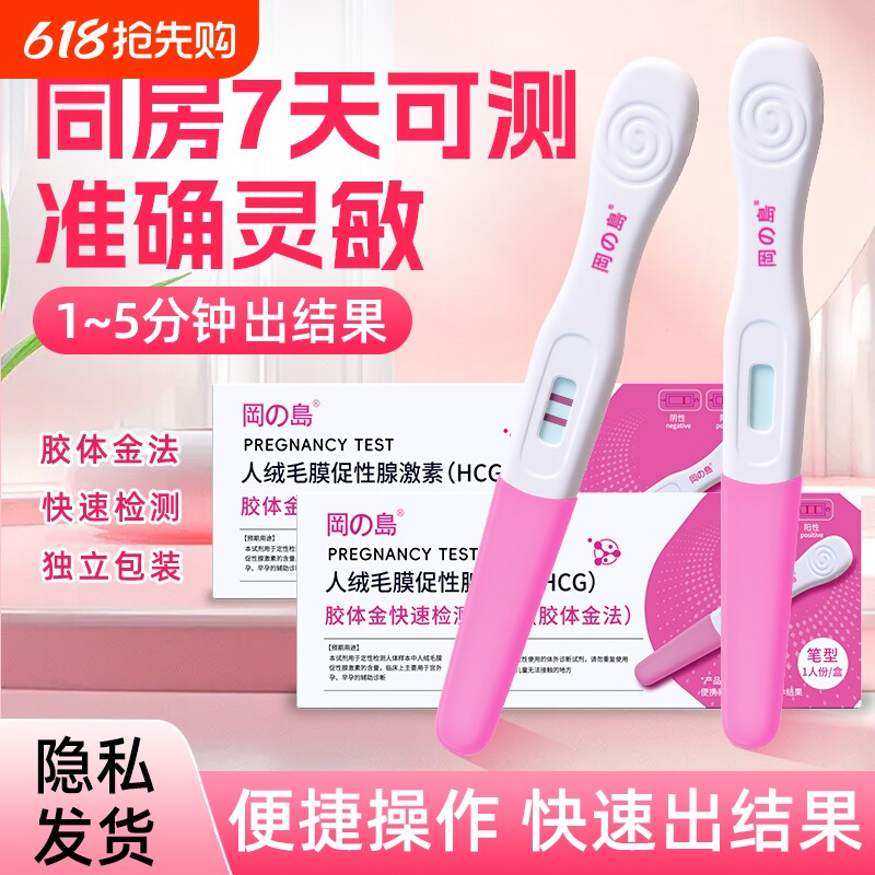 冈岛验孕棒早孕试纸hcg高精度笔测孕卡女用尿液检测高灵敏一次性