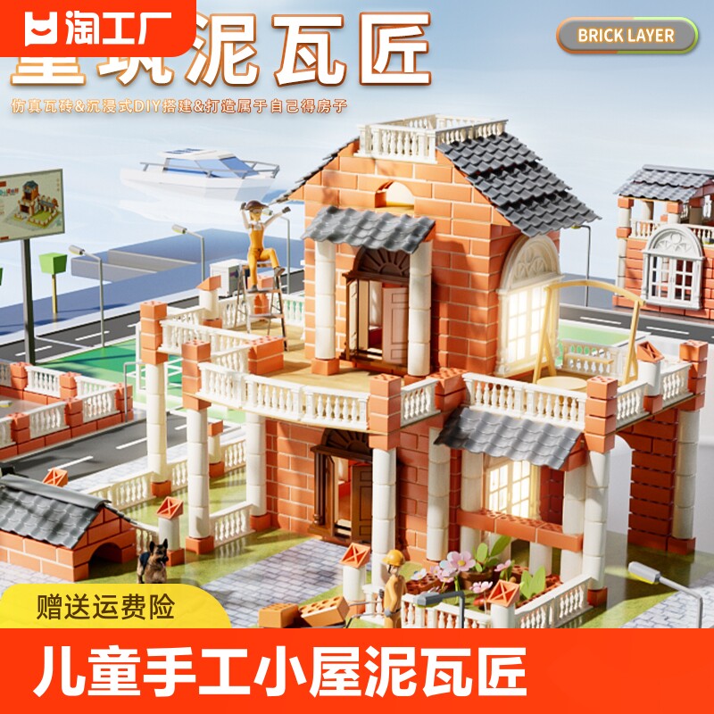 儿童积木diy手工小屋泥瓦匠别墅盖房子砌墙玩具乐高男孩女8一12岁