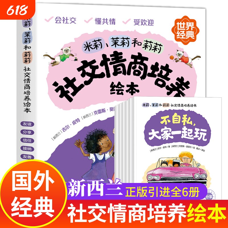 国际经典社交情商培养绘本 儿童绘本3到6岁幼儿园阅读故事4到6岁以上大班必读2到3岁 幼儿故事书国外获奖5岁专用 米莉 茉莉和莉莉