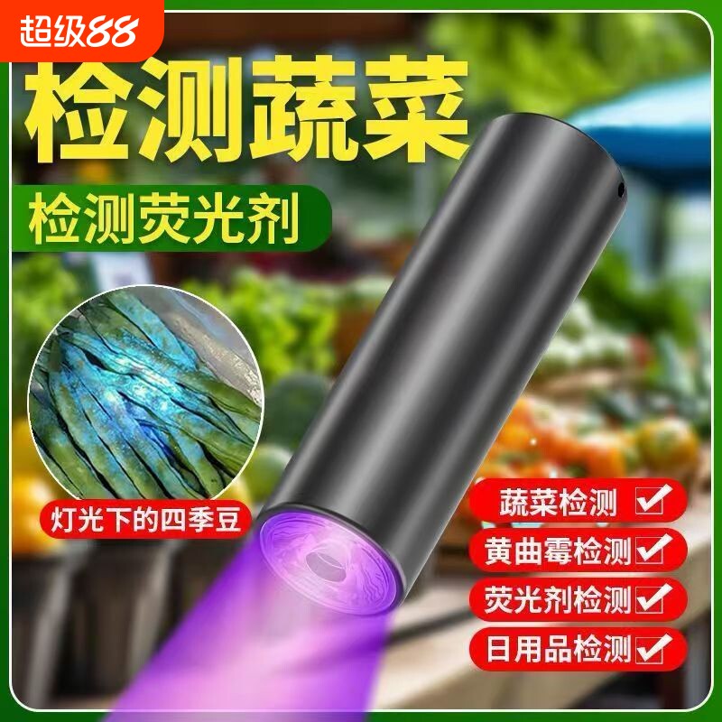 【蔬果检测灯365n】紫光灯鉴定紫光波尔多荧光剂紫外线残留检测笔