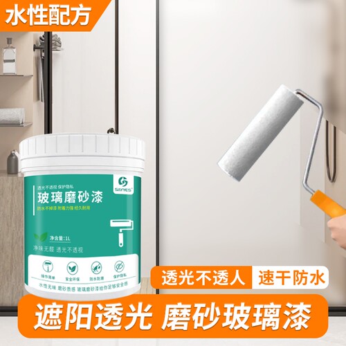 誓越水性磨砂玻璃漆防窥玻璃漆