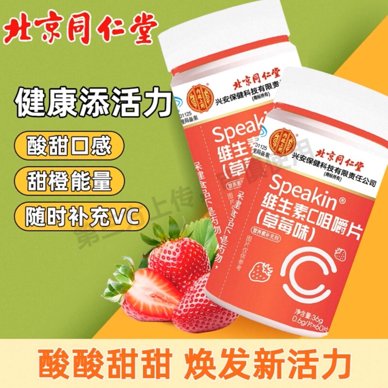 北京同仁堂vc片维生素c咀嚼片儿童成人免疫力F