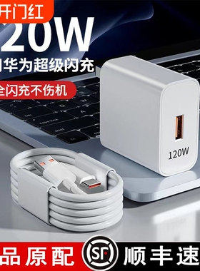 适用于华为正品120W充电线66W超级快充适用华为充电器mate60pro/p40/30/50pro荣耀11数据线nova8充电头原套装