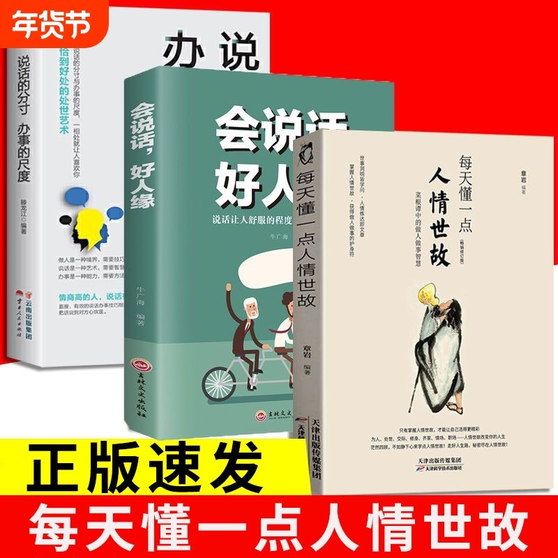 正版速发3册每天懂一点人情世故会说话好人缘说话的分寸办事的尺度懂高情商口才智慧人际社交书籍bxy沟通幽默为人,书籍/杂志/报纸,儿童文学,淘宝优惠券,粉丝福利购,淘宝优惠卷