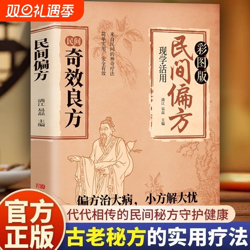 民间奇效良方偏方治大病 中医经典药方民间实用小方子土方老偏方家庭