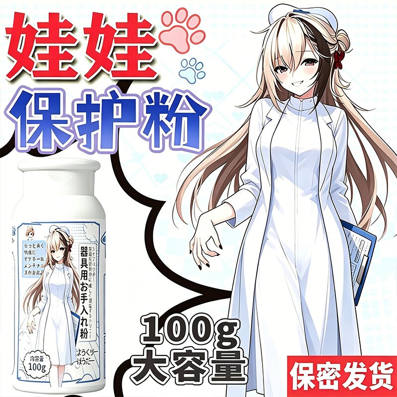 硅胶娃娃保护粉手感粉玩偶专用干爽顺滑祛湿除黏油名器保养粉防霉