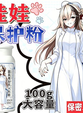 硅胶娃娃保护粉手感粉玩偶专用干爽顺滑祛湿除黏油名器保养粉防霉
